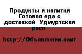 Продукты и напитки Готовая еда с доставкой. Удмуртская респ.